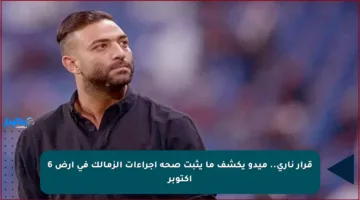 قرار ناري.. ميدو يكشف ما يثبت صحة إجراءات الزمالك في أرض 6 أكتوبر